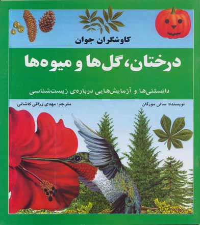 درختان، گل‌ها و میوه‌ها: دانستنی‌ها و آزمایش‌هایی درباره‌ی زیست‌شناسی